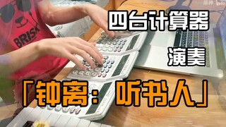 用四台计算器演奏原神「钟离：听书人」