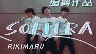【力丸Rikimaru丨编舞作品】Soltera 丨中西字幕 单身是种潮流