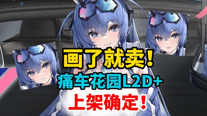 Vẽ xong là bán! Xe dán hình anime chủ đề vườn hoa L2D + skin đã lên kệ, cực kỳ đẹp mắt~ [ Azur Lane 