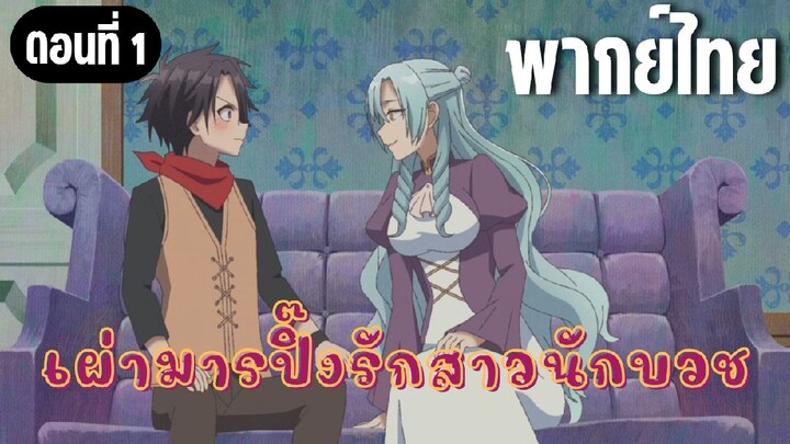 มาแต่งงานกับลูกสาวฉันมั้ย [พากย์ไทย]