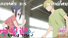 Uzaki-chan wa Asobitai! ตอนที่ 5 พากย์ไทย 3-5