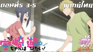 Uzaki-chan wa Asobitai! ตอนที่ 5 พากย์ไทย 3-5