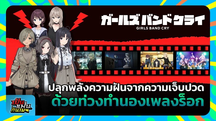 "Girls Band Cry" ปลุกพลังความฝันจากความเจ็บปวด ด้วยท่วงทำนองเพลงร็อก | เป็นแฟนกันเมะ #6