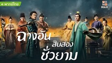 ฉางอันสิบสองชั่วยาม ตอนที่ 24