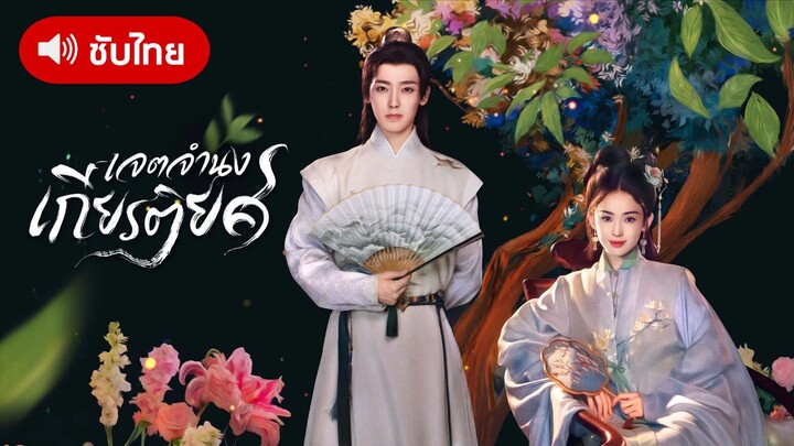 เจตจํานองเกียรติยศ ตอนที่ 8 [ซับไทย]