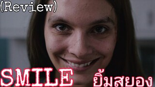 รีวิว SMILE ยิ้มสยอง - ยิ้มเยอะๆนะ คุณหนังสูตรสำเร็จ.