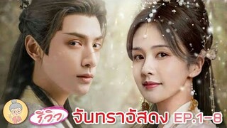 รีวิว | จันทราอัสดง Till The End of The Moon EP.1-8 | หลัวอวิ๋นซี/ไป๋ลู่ -ยายเฒ่าเม้าท์ซีรีส์