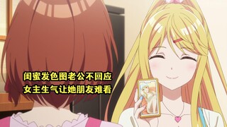 一月新番：老公没有回应闺蜜发的色图，结果女主反而生气了