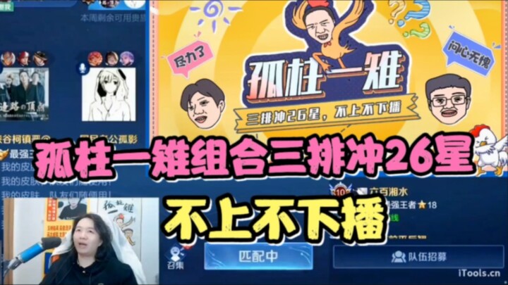 Gu Zhu Yi Zhi combo three-row rush to 26 stars—neither up nor down, just streaming!