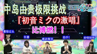 [Project SEKAI] Biboran! Yuki Nakashima's Extreme Challenge: "Hatsune Miku's Intense Singing"