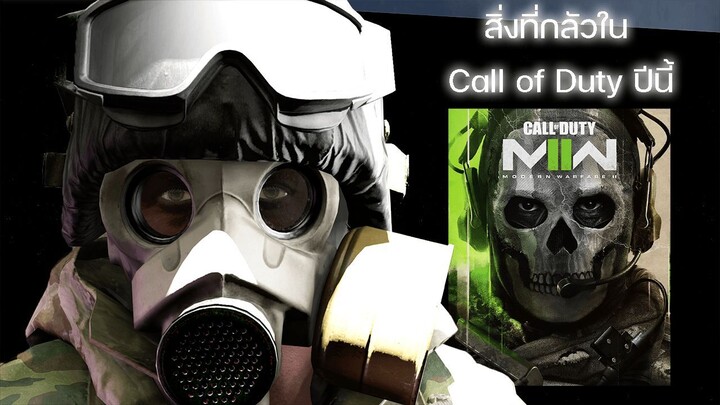สิ่งที่กลัวใน Call of Duty ปีนี้ {sfm พากษ์ไทย}