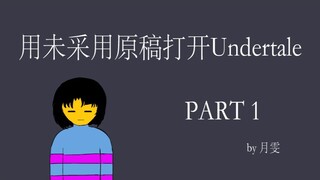 【undertale小动画】用未采用原稿打开undertale - part 1