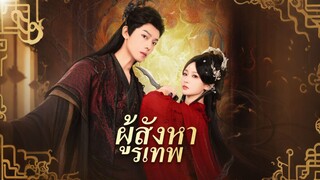 [ดูฟรีเต็มเรื่อง] ผู้สังหารเทพ (ซับไทย)