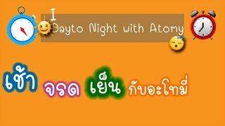 อะโทมี่ ไทยแลนด์ I Day to Night with Atomy  Atomy thailand