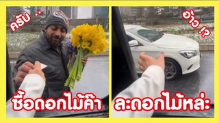 ซื้อดอกไม้หน่อยค๊า ได้เงินละหายเลยย !? ( รวมฮาพากย์ไทย )