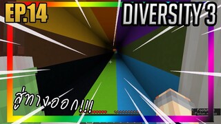 สู่ทางออก [Diversity 3] EP.14 w/PloyiinGz