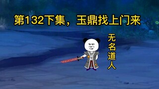 第132下集，玉鼎找上门来。