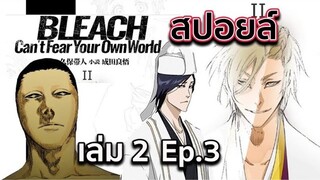 BLEACH - สปอยล์ Bleach: Can't Fear Your Own World Ep.3 ตระกูลสึนะยาชิโระ