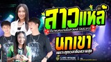 สาวแหล้บ้านนา + นกเขา (เพลงดังฝั่งลาว) ป๊อปหนึ่งฤทัย+ฟลุ๊คนิรุต รถแห่เอกชัยมิวสิคธนพลซาวด์