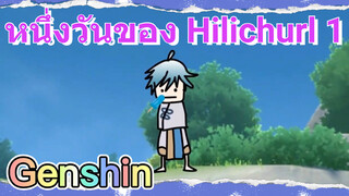 หนึ่งวันของ Hilichurl 1