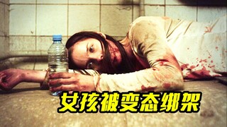 女孩被变态歹徒绑架，十天不让睡觉，结果发生可怕事情，惊悚片