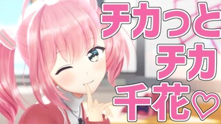 【Game Club】【Cover (แดนซ์)】『チカっとチカ千ดอกไม้♡』/Milia Sakura【คุณคางุยะอยากให้ฉันสารภาพ】