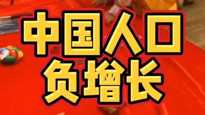 Dân số Trung Quốc lần đầu tiên tăng trưởng âm! Nhà nước nhất định phải làm điều gì đó vì người dân!