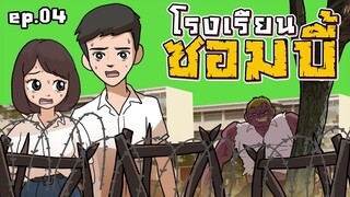 โรงเรียนซอมบี้ EP.04