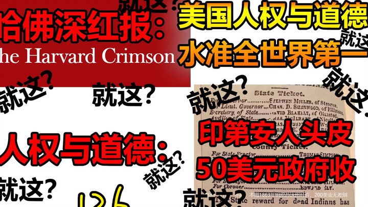 哈佛深红报：美道德世界第一 也是美国：印第安头皮50一张