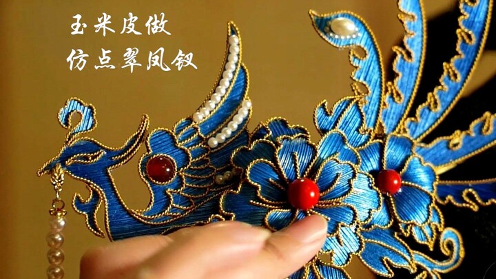 哇！2个玉米居然就能做一个仿点翠大凤钗！自是人间第一流