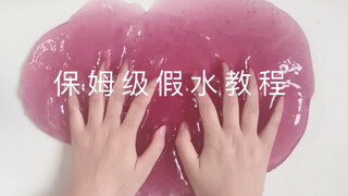 没手都行的假水教程！根本不可能学不会！