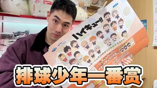 排球少年谷子一番赏奖池这么毒？我还抽不抽？！？