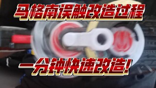 【改造过程】geats腰带马格南带扣误触通病改造