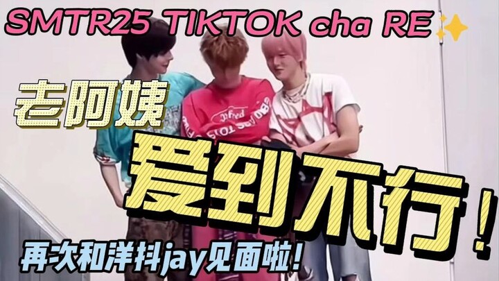 【SMTR25 TikTok เซิ้งแรก RE】คุณป้าแก๊บนักแสดงตลกหลงรักสุดๆ! ใครจะคาดคิดว่าจะได้ดูหยางโต่วเร็วขนาดนี้?