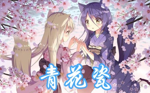 【中日双声道/AMV】天青色等烟雨，而我在等你