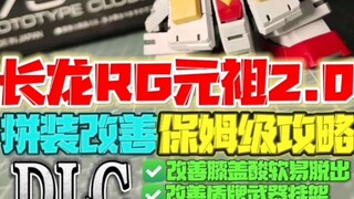长龙RG元祖改善把玩手感保姆级教程
