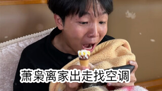 放假蹭空调时的尴尬（超级无敌宇宙真实啊啊啊啊啊）