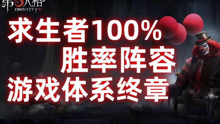 Inilah formasi 100% kemenangan untuk Survivors! Pertarungan terburuk sepanjang masa!