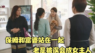 喜剧片：保姆和富婆站在一起，老是被误会成女主人，气场太强大了