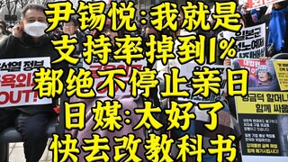 Yoon Seok-yeol: Even if my approval rating drops to 1%, I will still be pro-Japan. The court ruling 