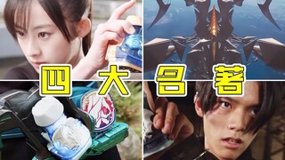 国 配 四 大 名 著