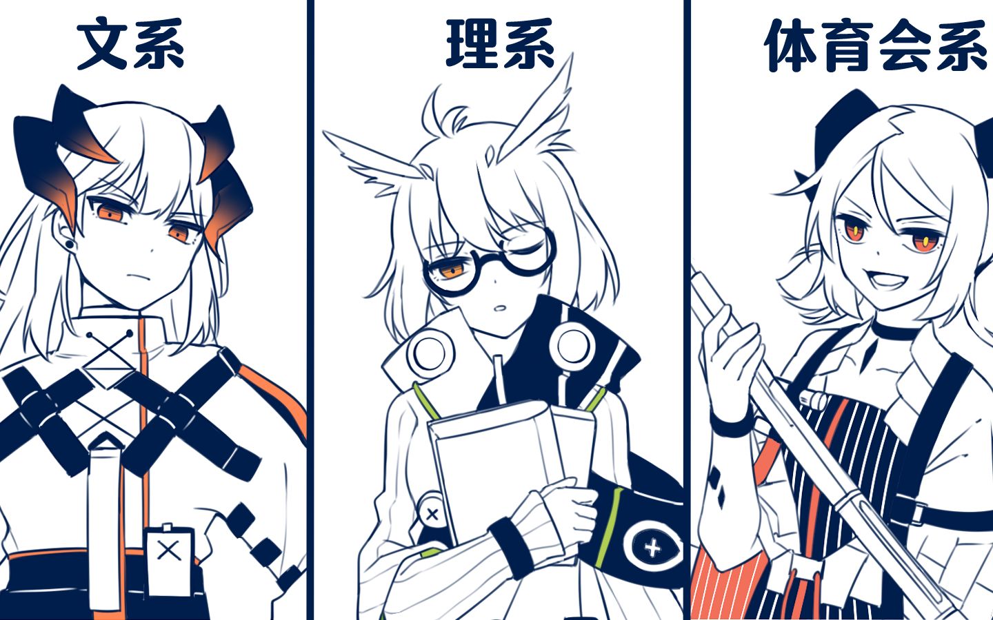 明日方舟 文系理系体育会系 Bilibili