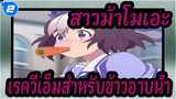 [สาวม้าโมเอะ | ข้าวอาบน้ำ | MAD] บทเพลง(เรควีเอ็ม)ของวีรบุรุษผู้ไม่ยอมแพ้_2