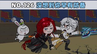 第126集 没想到你早有防备
