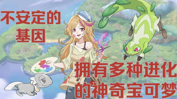 【休格雅地区】【宝可梦小讲堂2】不安定的遗传基因/休格雅地区的“伊布”