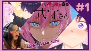 รีแอคชั่น | คุณชิกิโมริไม่ได้น่ารักแค่อย่างเดียวนะ [Shikimori’s not just a cutie] EP.1 | REACTION