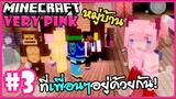 ไปมิติสีชมพู สร้างหมู่บ้านที่มีแต่เพื่อนๆ 🌸 Minecraft Very pink 🌸3