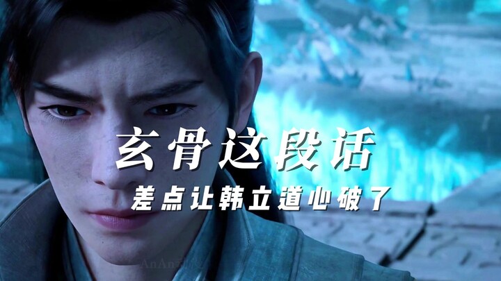 玄骨和韩立这段对话很现实。玄骨真被剧情杀了，自己玩火玩没了。