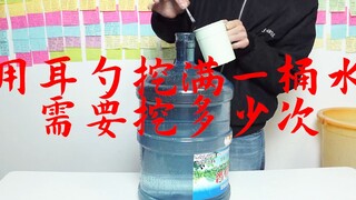 用耳勺舀满一桶水需要舀多少次？