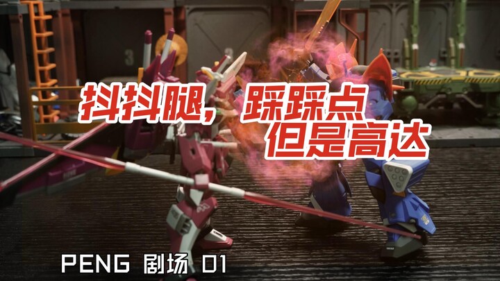 抖抖腿 踩踩点，但是高达【PENG 剧场 定格动画】
